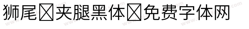 狮尾 夹腿黑体字体转换